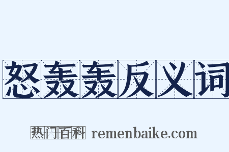 怒轰轰反义词是什么意思的图片